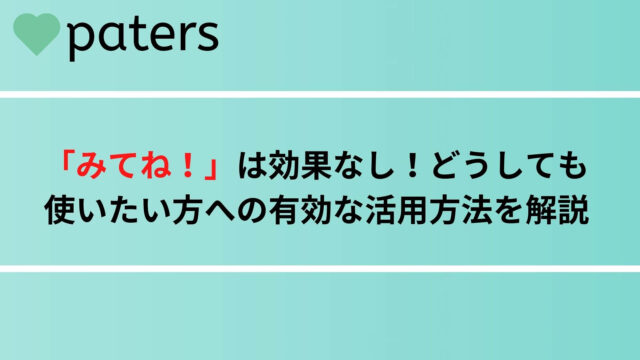 paters（ペイターズ）の「みてね！」は使ってもあまり意味はない！