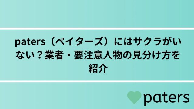 patersでサクラや業者に騙されない！見分け方や安全に使うコツを徹底解説！