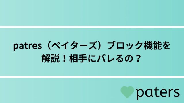 patres（ペイターズ）ブロック機能を解説！相手にバレるの？