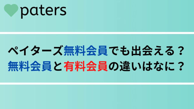 paters（ペイターズ）無料会員でも出会える？無料会員と有料会員の違いを解説