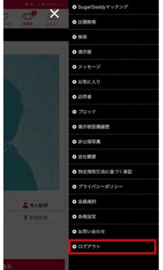 シュガーダディログアウト