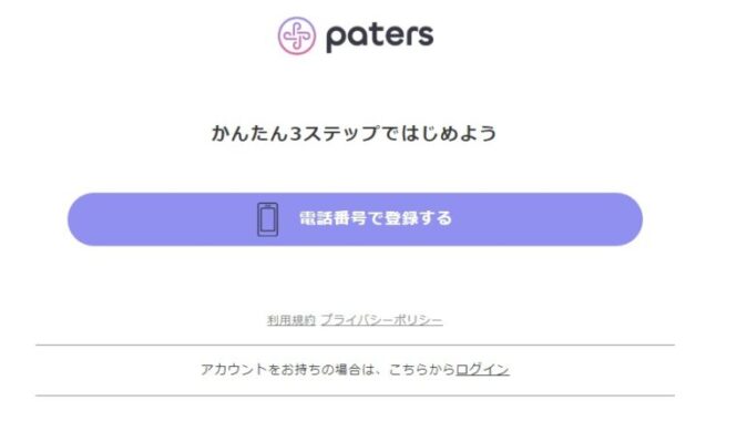 paters電話番号