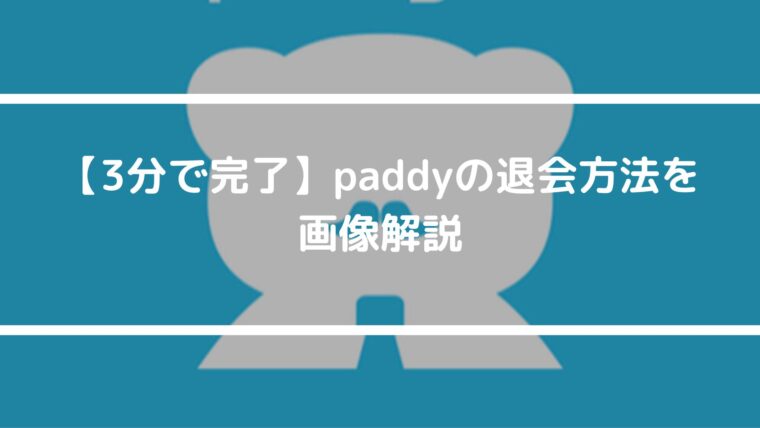 【3分で完了】paddy67の退会方法を画像解説