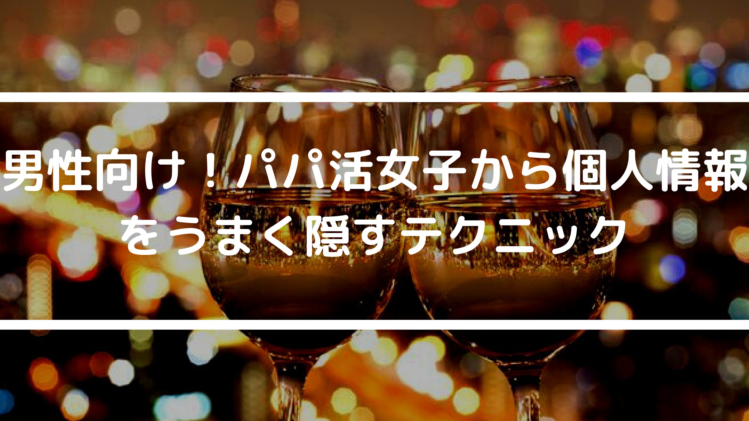 パパ活で個人情報がバレたらどうする？身バレ対策とリスク管理法