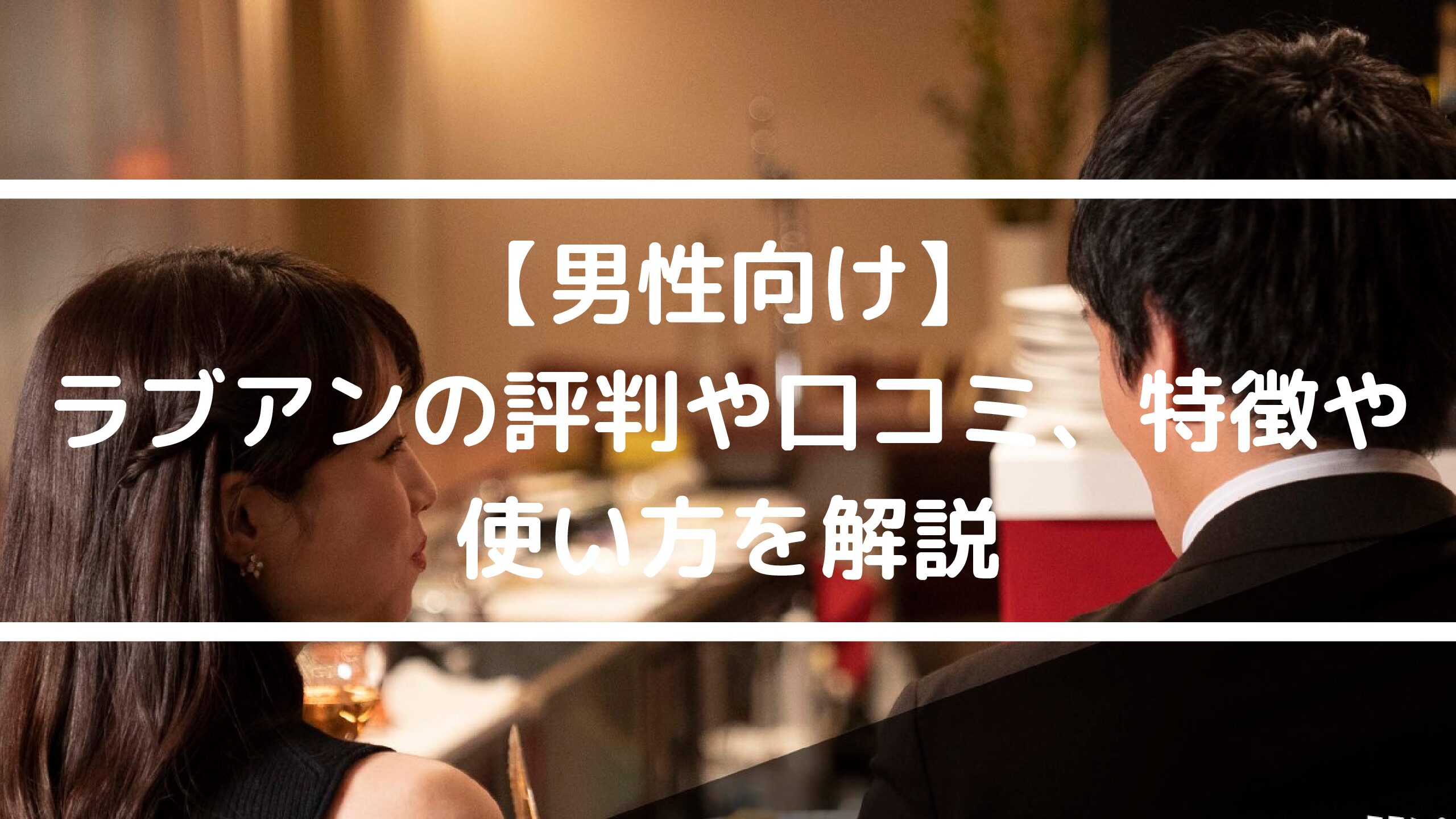 【徹底解説】ラブアン（Love＆）の評判や評価、口コミ、特徴、使い方を紹介！