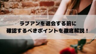 再登録できる？ラブアンを退会する前に確認すべきポイントを解説！