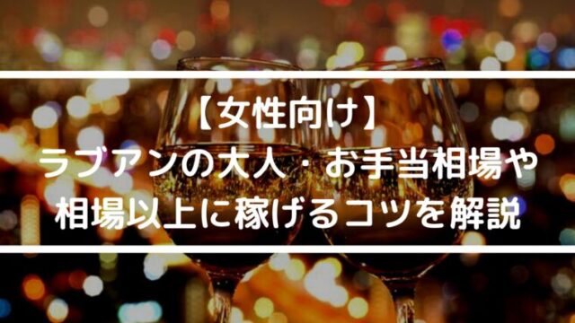 【女性向け】ラブアンの大人・お手当相場や相場以上に稼げるコツを解説