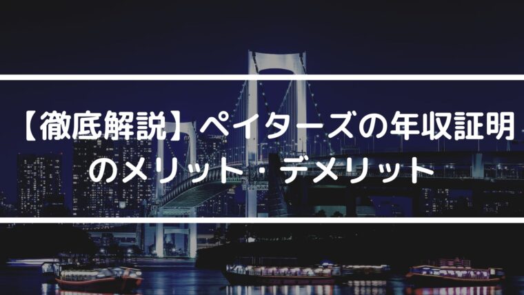 【徹底解説】ペイターズの年収証明のメリット・デメリット