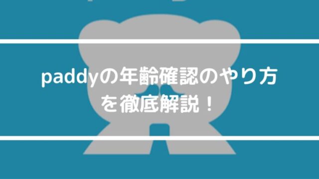 なぜ非承認される？paddyの年齢確認のやり方を徹底解説！