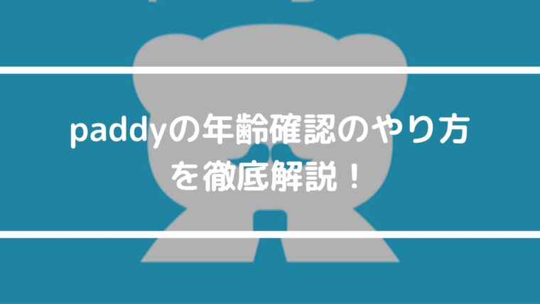 paddy67の年齢確認のやり方を徹底解説！