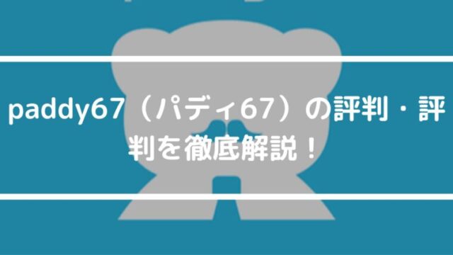 初心者必見！paddy（パディ）の評判・口コミ、評価を徹底解説！