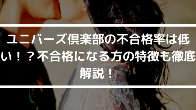 初心者必見！ユニバーズ倶楽部の不合格率は低い！？不合格になる方の特徴も徹底解説