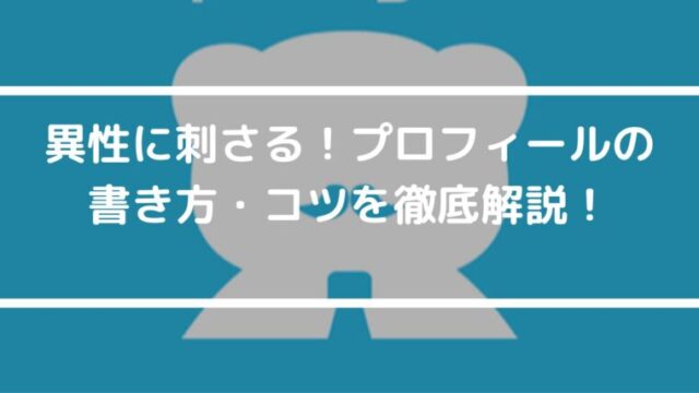 異性に刺さる！paddy（パディ）のプロフィール・自己紹介の書き方・コツを徹底解説！