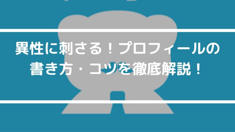 異性に刺さる！paddy67（パディ67）のプロフィールの書き方・コツを徹底解説！