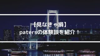 patersの成功体験談を紹介！実際の体験談から学ぶ