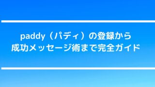 paddy（パディ）の登録から成功メッセージ術まで完全ガイド