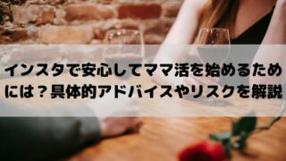 インスタで安心してママ活を始めるためには？具体的アドバイスやリスクを解説