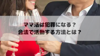 ママ活は犯罪になる？合法で活動する方法とは？