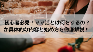 初心者必見！ママ活とは何をするの？か具体的な内容と始め方を徹底解説