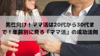 男性向け！ママ活は20代から30代まで！年齢別に見る「ママ活」の成功法則