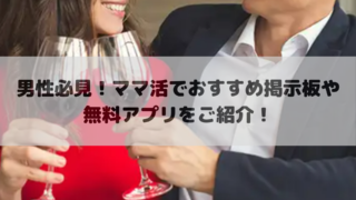 男性必見！ママ活でおすすめ掲示板や無料アプリをご紹介！