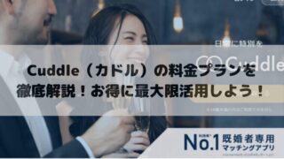 Cuddle（カドル）の料金プランを徹底解説！お得に最大限活用しよう！