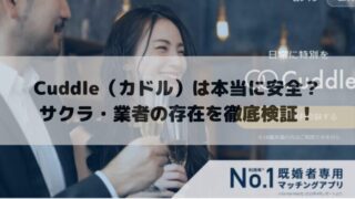 Cuddle（カドル）は本当に安全？サクラ・業者の存在を徹底検証！