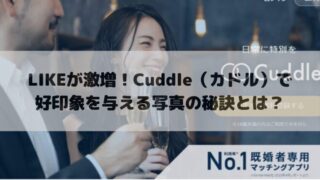 LIKEが激増！Cuddle（カドル）で好印象を与える写真の秘訣とは？