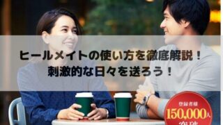 ヒールメイト（Healmate）の使い方を徹底解説！刺激的な日々を送ろう！