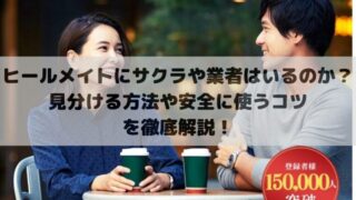 ヒールメイト（Healmate）にサクラや業者はいるのか？見分ける方法や安全に使うコツを徹底解説！