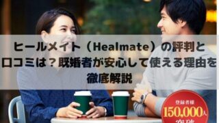 ヒールメイト（Healmate）の評判と口コミは？既婚者が安心して使える理由を徹底解説