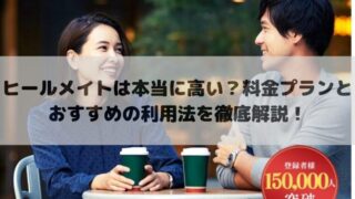 ヒールメイト（Healmate）は本当に高い？料金プランとおすすめの利用法を徹底解説！