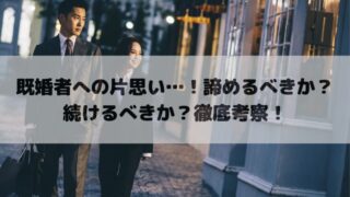 既婚者への片思い…！諦めるべきか？続けるべきか？徹底考察！