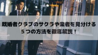 既婚者クラブのサクラや業者を見分ける５つの方法を徹底解説