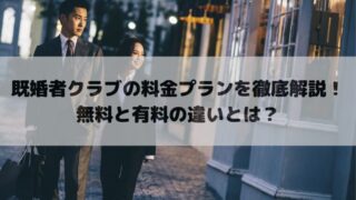 既婚者クラブの料金プランを徹底解説！無料と有料の違いとは？