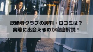 既婚者クラブの評判・口コミは？実際に出会えるのか徹底解説！