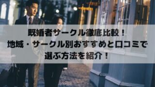 既婚者サークル徹底比較！地域・サークル別おすすめと口コミで選ぶ方法を紹介！