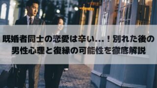 既婚者同士の恋愛は辛い…！別れた後の男性心理と復縁の可能性を徹底解説