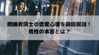 既婚者同士の恋愛心理を徹底解説！男性の本音とは？