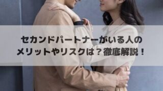 セカンドパートナーがいる人のメリットやリスクは？徹底解説！