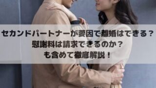 セカンドパートナーが要因で離婚はできる？慰謝料は請求できるのか？も含めて徹底解説！