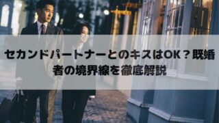 セカンドパートナーとのキスはOK？既婚者の境界線を徹底解説