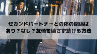 セカンドパートナーとの体の関係はあり派！友情を壊さず刺激的な日常を続ける方法を解説！