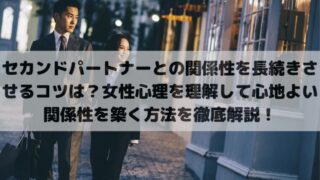 セカンドパートナーとの関係性を長続きさせるコツは？女性心理を理解して心地よい関係性を築く方法を徹底解説