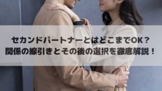 セカンドパートナーとはどこまでOK？関係の線引きとその後の選択を徹底解説！