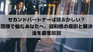 セカンドパートナーは頭おかしい？関係で悩むあなたへ、違和感の原因と解決法を徹底解説