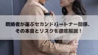 既婚者が選ぶセカンドパートナー関係、その本音とリスクを徹底解説！