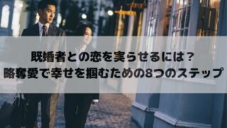 既婚者との恋を実らせるには？略奪愛で幸せを掴むための8つのステップ