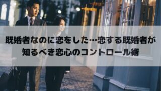 既婚者なのに恋をした…恋する既婚者が知るべき恋心のコントロール術