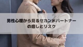 男性心理を徹底解説！セカンドパートナーを持つメリットとリスク